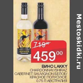 Акция - Вино Lakky Chardonnay /Shiraz Cabernet Sauvignon белое / красное полусухое