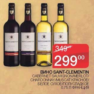 Акция - Вино Saint-Clementin красное /белое сухое / полусладкое
