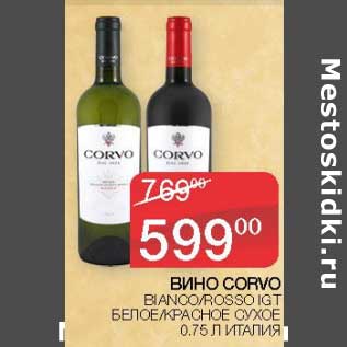 Акция - Вино Corvo белое /красное сухое