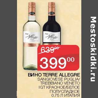 Акция - Вино Terre Allegre красное/ белое полусладкое