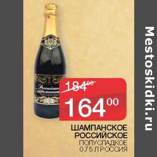 Акция - Шампанское Российское полусладкое