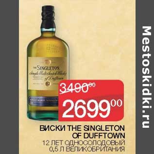 Акция - Виски The Singleton OF Dufftown 12 лет