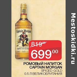 Акция - Ромовый напиток Captain Morgan Spiced Gold