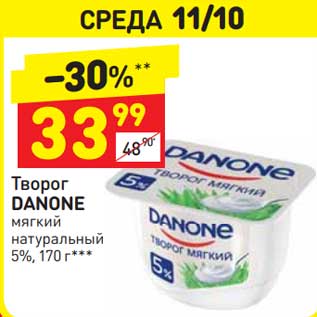 Акция - Творог Danone мягкий натуральный 5%
