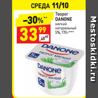 Акция - Творог Danone мягкий натуральный 5%