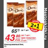 Магазин:Да!,Скидка:Шоколад молочный Dove