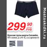 Магазин:Да!,Скидка:Мужские трусы-шорты Comandor,
95% хлопок, р-р M–XL, в ассортименте