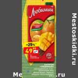 Магазин:Дикси,Скидка:Напиток «Любимый» 