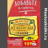 Магазин:Дикси,Скидка:Масло традиционное «Из Вологды» 82,5%