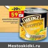 Магазин:Дикси,Скидка:Кукуруза Heinz 