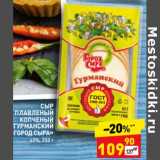 Магазин:Дикси,Скидка:Сыр плавленый копченый Гурманский «Город сыра» 40%