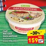 Магазин:Дикси,Скидка:Сыр мягкий Mascarpone Bonfesto 78%