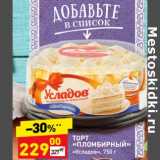 Магазин:Дикси,Скидка:Торт «Пломбирный» «Усладов»