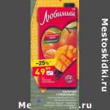 Магазин:Дикси,Скидка:Напиток «Любимый» 