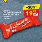 Магазин:Дикси,Скидка:Сырок глазированный «Ностальгия» с ванилью, 15%