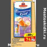 Магазин:Дикси,Скидка:Крабовые палочки «Французский краб» «Санта Бремор» 