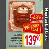 Магазин:Билла,Скидка:Сосиски
Сливочные
Рублевский
ц/о, 480 г