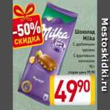 Магазин:Билла,Скидка:Шоколад
Milka
С дроблеными
орехами
С фруктовыми
начинками
90 г