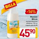 Магазин:Билла,Скидка:Молоко
BILLA 
пастеризованное
отборное, 930 мл