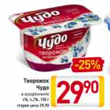 Магазин:Билла,Скидка:Творожок
Чудо
в ассортименте
4%, 4,2%, 100 