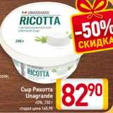 Магазин:Билла,Скидка:Сыр Рикотта
Unagrande
45%, 250 г