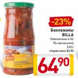 Магазин:Билла,Скидка:Баклажаны
BILLA
Запеченные в т/с
По-домашнему
510 г