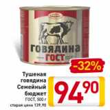 Магазин:Билла,Скидка:Тушеная
говядина
Семейный
бюджет
ГОСТ, 500 г