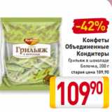 Магазин:Билла,Скидка:Конфеты
Объединенные
Кондитеры
Грильяж в шоколаде
Белочка, 200 г