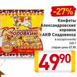 Магазин:Билла,Скидка:Конфеты
Александровские
коровки
АКФ Сладовянка
в ассортименте
260 г