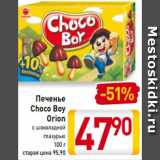 Магазин:Билла,Скидка:Печенье
Choco Boy
Orion
с шоколадной
глазурью
100 г