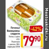 Магазин:Билла,Скидка:Печенье
Ванюшкины
сладости
Гостья, с суфле
 410 г
Пирамидка
с джемом, 350 г