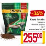 Магазин:Билла,Скидка:Кофе Jacobs
Monarch
Monarch Intense
150 г