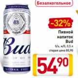 Магазин:Билла,Скидка:Пивной
напиток
Bud
б/а, ж/б, 0,5 л
