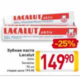 Магазин:Билла,Скидка:Зубная паста
Lacalut
Aktiv
Sensitive
75 мл
