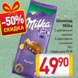 Магазин:Билла,Скидка:Шоколад
Milka
С дроблеными
орехами
С фруктовыми
начинками
90 г