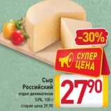 Магазин:Билла,Скидка:Сыр
Российский
отдел деликатесов
50%, 100 г