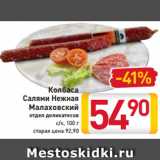 Магазин:Билла,Скидка:Колбаса
Салями Нежная
Малаховский
отдел деликатесов
с/к, 100 г