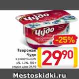 Магазин:Билла,Скидка:Творожок
Чудо
в ассортименте
4%, 4,2%, 100 