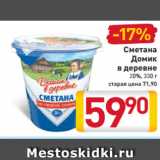 Магазин:Билла,Скидка:Сметана
Домик
в деревне
20%, 330 г
