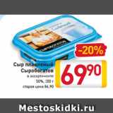 Магазин:Билла,Скидка:Сыр
плавленый
Сыробогатов
в ассортименте
50%, 200 г