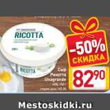 Магазин:Билла,Скидка:Сыр Рикотта
Unagrande
45%, 250 г