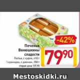 Магазин:Билла,Скидка:Печенье
Ванюшкины
сладости
Гостья, с суфле
 410 г
Пирамидка
с джемом, 350 г