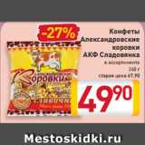 Магазин:Билла,Скидка:Конфеты
Александровские
коровки
АКФ Сладовянка
в ассортименте
260 г