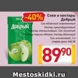 Магазин:Билла,Скидка:Соки
и нектары
Добрый
в ассортименте, 0,95 л