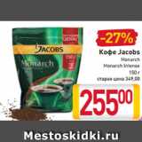 Магазин:Билла,Скидка:Кофе Jacobs
Monarch
Monarch Intense
150 г