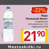 Магазин:Билла,Скидка:Вода
Липецкий бювет
газированная
негазированная, 1,5 л