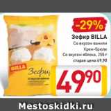 Магазин:Билла,Скидка:Зефир
BILLA
Со вкусом ванили
Крем-брюле
Со вкусом яблока
255 г