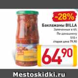 Магазин:Билла,Скидка:Баклажаны
BILLA
Запеченные в т/с
По-домашнему
510 г