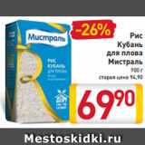 Магазин:Билла,Скидка:Рис
Кубань
для плова
Мистраль
900 г