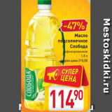 Магазин:Билла,Скидка:Масло
подсолнечное
Слобода
рафинированное
1,8 л